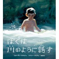 [本/雑誌]/ぼくは川のように話す / 原タイトル:I TALK LIKE A RIVER/ジョーダン・スコット/文 | ネオウィング Yahoo!店