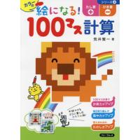 [本/雑誌]/カラーの絵になる!100マス計算たし算ひき算 (シリーズ)/荒井賢一/著 | ネオウィング Yahoo!店