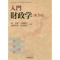 【送料無料】[本/雑誌]/入門財政学/林宏昭/著 玉岡雅之/著 桑原美香/著 石田和之/著 | ネオウィング Yahoo!店