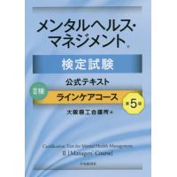 [本/雑誌]/メンタルヘルス・マネジメント検定試験 公式テキスト 2種 ラインケアコース/大阪商工会議所/編 | ネオウィング Yahoo!店