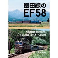 【送料無料】[本/雑誌]/飯田線のEF58/所澤秀樹/著 | ネオウィング Yahoo!店