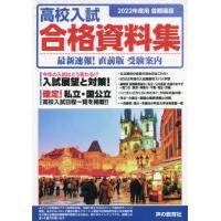 [本/雑誌]/2022 首都圏版 高校入試 合格資料集/声の教育社編集部/編集 | ネオウィング Yahoo!店