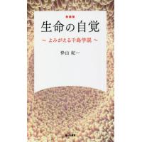 [本/雑誌]/生命の自覚 よみがえる千島学説 新装版/忰山紀一/著 | ネオウィング Yahoo!店