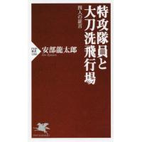 [本/雑誌]/特攻隊員と大刀洗飛行場 四人の証言 (PHP新書)/安部龍太郎/著 | ネオウィング Yahoo!店