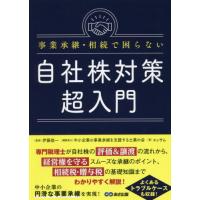 [本/雑誌]/事業承継・相続で困らない自社株対策超入門/エッサム/著 伊藤俊一/監修 中小企業の事業承継を支援する士 | ネオウィング Yahoo!店
