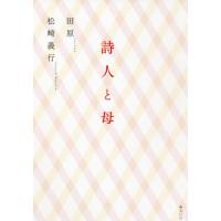 [本/雑誌]/詩人と母/田原/著 松崎義行/著 | ネオウィング Yahoo!店