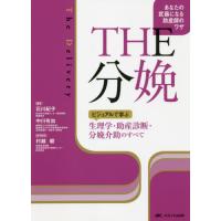 【送料無料】[本/雑誌]/THE分娩 ビジュアルで学ぶ生理学・助産診断・分娩介助のすべて あなたの武器になる助産師 | ネオウィング Yahoo!店