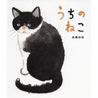 [本/雑誌]/うちのねこ/高橋和枝/作 | ネオウィング Yahoo!店