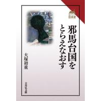 【送料無料】[本/雑誌]/邪馬台国をとらえなおす (読みなおす日本史)/大塚初重/著 | ネオウィング Yahoo!店