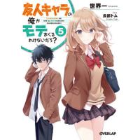 [本/雑誌]/友人キャラの俺がモテまくるわけないだろ? 5 (オーバーラップ文庫)/世界一/著 | ネオウィング Yahoo!店