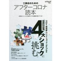 [本/雑誌]/工務店のためのアフターコロナ読本 (新建ハウジング)/新建新聞社 | ネオウィング Yahoo!店