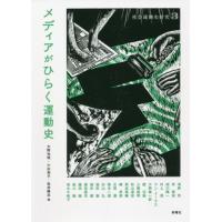 【送料無料】[本/雑誌]/社会運動史研究 3/大野光明/編 小杉亮子/編 松井隆志/編 | ネオウィング Yahoo!店