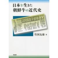 【送料無料】[本/雑誌]/日本を生きた朝鮮牛の近代史/竹国友康/著 | ネオウィング Yahoo!店