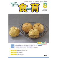 [本/雑誌]/食育フォーラム 生きる力を身につける! Vol.21No.244(2021-8)/健学社 | ネオウィング Yahoo!店