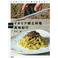 [本/雑誌]/イタリア郷土料理美味紀行 保存版 こんなイタリアン知らなかった!/平松玲/著 | ネオウィング Yahoo!店