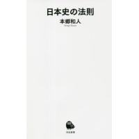 [本/雑誌]/日本史の法則 (河出新書)/本郷和人/著 | ネオウィング Yahoo!店