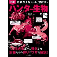 [本/雑誌]/図解眠れなくなるほど面白いハンター生物の話/今泉忠明/監修 | ネオウィング Yahoo!店