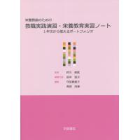 【送料無料】[本/雑誌]/栄養教諭のための教職実践演習・栄養教育実習ノート/芦川修貮/監修 田中延子/編集代表 | ネオウィング Yahoo!店