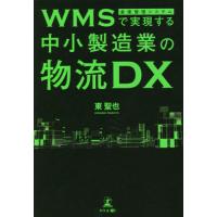 [本/雑誌]/WMSで実現する中小製造業の物流DX/東聖也/著 | ネオウィング Yahoo!店