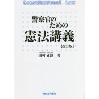 【送料無料】[本/雑誌]/警察官のための憲法講義/田村正博/著 | ネオウィング Yahoo!店