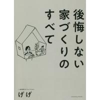 [本/雑誌]/後悔しない家づくりのすべて (sanctuary)/げげ/著 | ネオウィング Yahoo!店