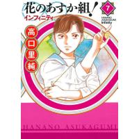 [本/雑誌]/花のあすか組!∞インフィニティ 7 (フィールコミックス)/高口里純/著(コミックス) | ネオウィング Yahoo!店