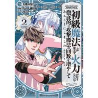 [本/雑誌]/初級魔法しか使えず、火力が足りないので徹底的に攻撃魔法の回数を増やしてみることにしました 2 (ガンガ | ネオウィング Yahoo!店