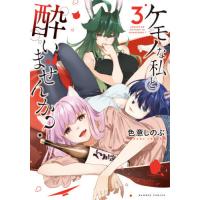 [本/雑誌]/ケモノな私と酔いませんか? 3 (バンブーコミックス)/色意しのぶ/著(コミックス) | ネオウィング Yahoo!店