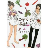 [本/雑誌]/にがくてあまい refrain 4 (ヒーローズコミックス ふらっと)/小林ユミヲ/著(コミックス) | ネオウィング Yahoo!店