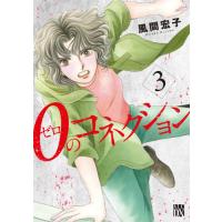 [本/雑誌]/0のコネクション 3 (A.L.C.DX)/風間宏子/著(コミックス) | ネオウィング Yahoo!店