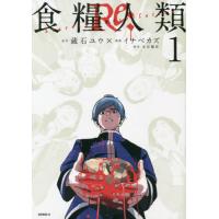 [本/雑誌]/食糧人類 Re: -Starving Re:velation- 1 (モーニングKC)/蔵石ユウ/原作 | ネオウィング Yahoo!店