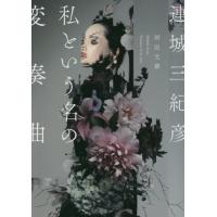 [本/雑誌]/私という名の変奏曲 (河出文庫)/連城三紀彦/著 | ネオウィング Yahoo!店