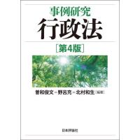 [本/雑誌]/事例研究行政法/曽和俊文/編著 野呂充/編著 北村和生/編著 | ネオウィング Yahoo!店