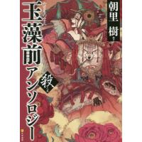 【送料無料】[本/雑誌]/玉藻前アンソロジー 殺之巻/朝里樹/編著 | ネオウィング Yahoo!店