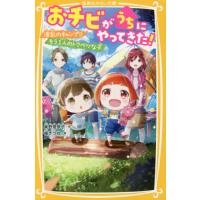 [本/雑誌]/おチビがうちにやってきた! 〔2〕 (集英社みらい文庫)/柴野理奈子/作 福きつね/絵 | ネオウィング Yahoo!店