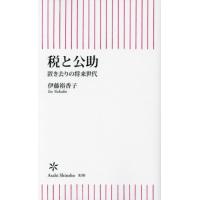 [本/雑誌]/税と公助 置き去りの将来世代 (朝日新書)/伊藤裕香子/著 | ネオウィング Yahoo!店