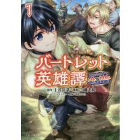 [本/雑誌]/バートレット英雄譚 スローライフしたいのにできない弱小貴族奮闘記 1 (ポルカコミックス)/上谷岩清/ | ネオウィング Yahoo!店