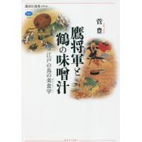[本/雑誌]/鷹将軍と鶴の味噌汁 江戸の鳥の美食学 (講談社選書メチエ)/菅豊/著 | ネオウィング Yahoo!店