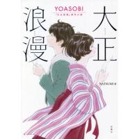 [本/雑誌]/大正浪漫 YOASOBI『大正浪漫』原作小説/NATSUMI/著(単行本・ムック) | ネオウィング Yahoo!店