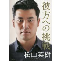 [本/雑誌]/彼方への挑戦/松山英樹/著 | ネオウィング Yahoo!店