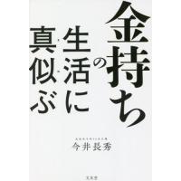 [本/雑誌]/金持ちの生活に真似ぶ/今井長秀/著 | ネオウィング Yahoo!店