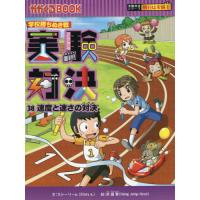 [本/雑誌]/実験対決 学校勝ちぬき戦 38 科学実験対決漫画 (かがくるBOOK)/洪鐘賢/絵 〔HANA韓国語教育研 | ネオウィング Yahoo!店