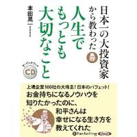 [本/雑誌]/[オーディオブックCD] 日本一の大投資家から教わった人生でもっとも大切なこ本田晃一(CD) | ネオウィング Yahoo!店