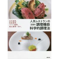 [本/雑誌]/人気レストランの注目の調理機器科学的調理法 真空調理、低温調理、スチコン調理、減圧調理...ほか。/旭屋出版編集部/編著 | ネオウィング Yahoo!店