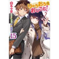 [本/雑誌]/りゅうおうのおしごと! 15 (GA文庫)/白鳥士郎/著 西遊棋/監修(文庫) | ネオウィング Yahoo!店