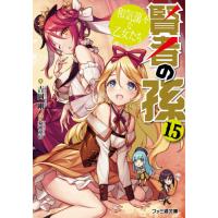 [本/雑誌]/賢者の孫 15 (ファミ通文庫)/吉岡剛/著(文庫) | ネオウィング Yahoo!店