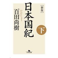 [本/雑誌]/日本国紀 下 (幻冬舎文庫)/百田尚樹/〔著〕(文庫) | ネオウィング Yahoo!店