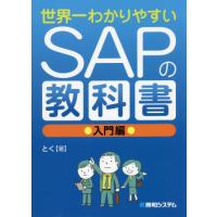 [本/雑誌]/世界一わかりやすいSAPの教科書 入門編/とく/著 | ネオウィング Yahoo!店