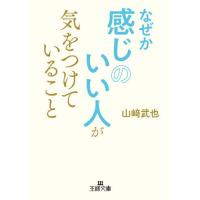 [本/雑誌]/なぜか感じのいい人が気をつけていること (王様文庫)/山崎武也/著 | ネオウィング Yahoo!店