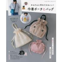 [本/雑誌]/巾着ポーチとバッグ (レディブティックシリーズ)/ブティック社 | ネオウィング Yahoo!店